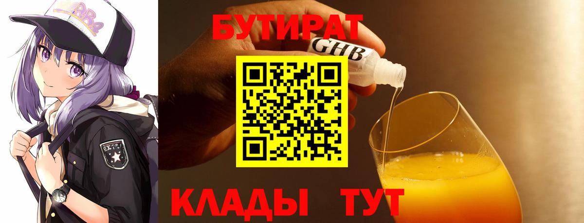 Бутират  Вход с VPN  Нижний Новгород  БУТИРАТ бутандиол 